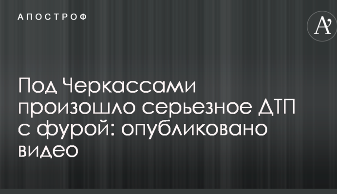 Под Черкассами произошло серьезное ДТП с фурой: опубликовано видео