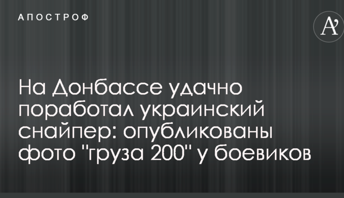 На Донбассе удачно поработал украинский снайпер: опубликованы фото 