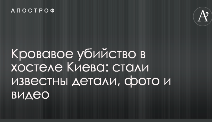 Кровавое убийство в хостеле Киева: стали известны детали, фото и видео
