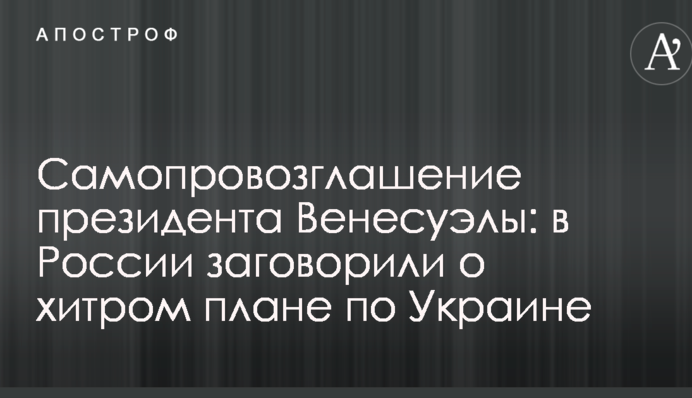 Самопровозглашение президента Венесуэлы: в России заговорили о хитром плане по Украине