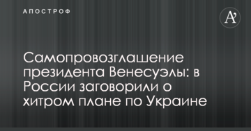 ​Самопроголошення президента Венесуели: в Росії заговорили про хитрий план по Україні