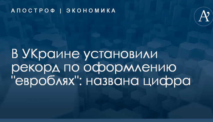 В Украине установили рекорд по оформлению 