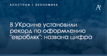 В Украине установили рекорд по оформлению "евроблях": названа цифра
