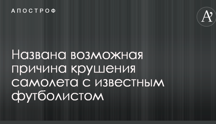 Названа можлива причина аварії літака з відомим футболістом
