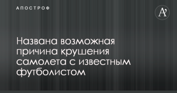 Названа возможная причина крушения самолета с известным футболистом