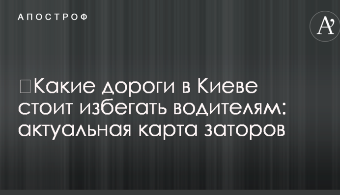 ​Какие дороги в Киеве стоит избегать водителям: актуальная карта заторов