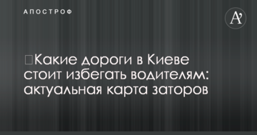 ​Які дороги в Києві варто уникати водіям: актуальна карта заторів