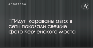 ​"Йдуть" каравани авто: в мережі показали свіжі фото Керченського моста