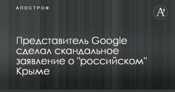 Представник Google зробив скандальну заяву щодо "російського" Криму