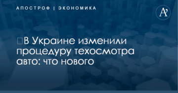 ​В Украине изменили процедуру техосмотра авто: что нового