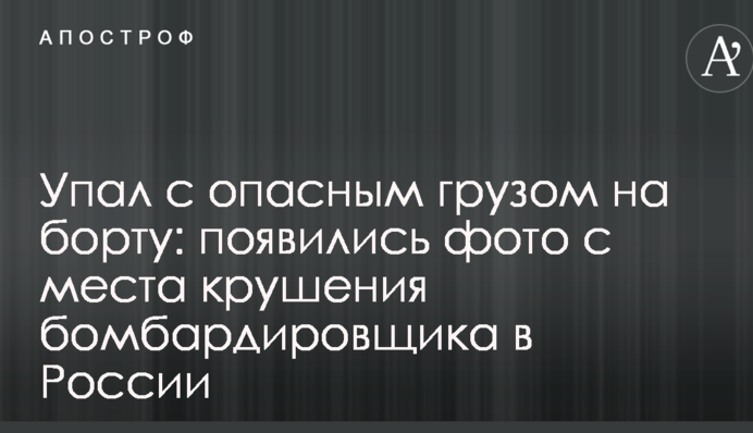Упал с опасным грузом на борту: появились фото с места крушения бомбардировщика в России