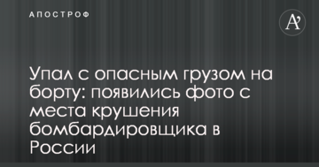 Впав з небезпечним вантажем на борту: з'явилися фото з місця аварії бомбардувальника в Росії