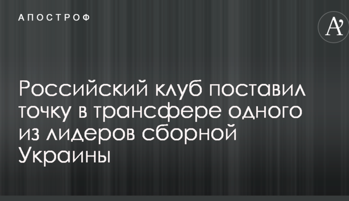 Російський клуб поставив крапку в трансфері одного з лідерів збірної України