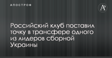 Российский клуб поставил точку в трансфере одного из лидеров сборной Украины