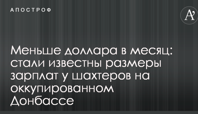 Меньше доллара в месяц: стали известны размеры зарплат у шахтеров на оккупированном Донбассе