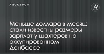 Менше долара в місяць: стали відомі розміри зарплат у шахтарів на окупованому Донбасі