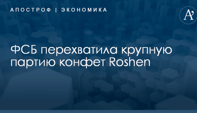 ФСБ перехватила крупную партию конфет Roshen