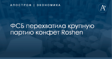 ФСБ перехватила крупную партию конфет Roshen