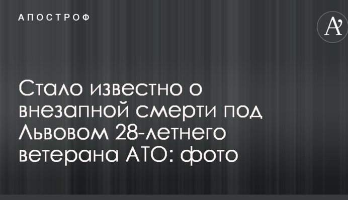 Стало известно о внезапной смерти под Львовом 28-летнего ветерана АТО: фото