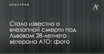 Стало відомо про раптову смерть під Львовом 28-річного ветерана АТО: фото