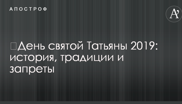 День святої Тетяни 2019: історія, традиції і заборони