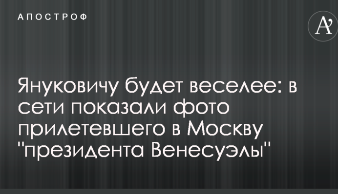 Януковичу буде веселіше: в мережі показали фото 