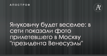 Януковичу буде веселіше: в мережі показали фото "президента Венесуели", який прилетів до Москви