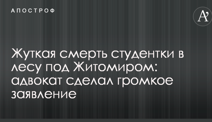 Страшна смерть студентки в лісі під Житомиром: адвокат зробив гучну заяву