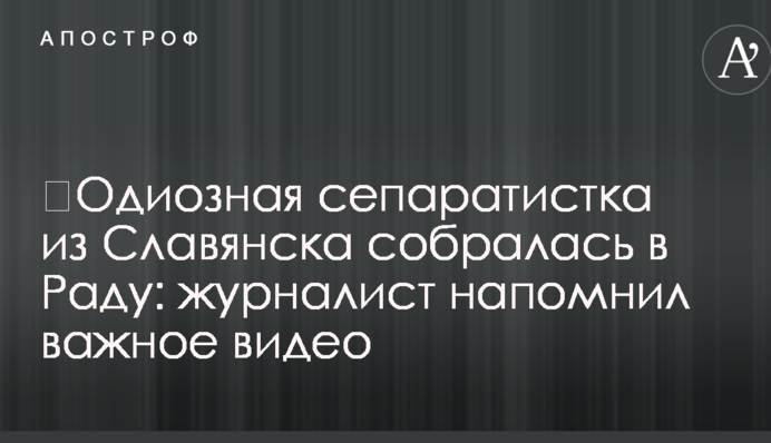 ​Одіозна сепаратистка зі Слов'янська зібралася в Раду: журналіст нагадав важливе відео