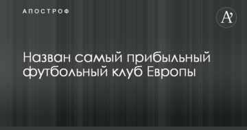 Назван самый прибыльный футбольный клуб Европы