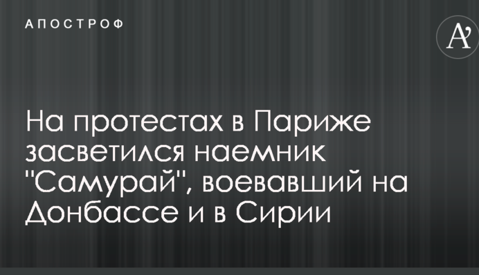 На протестах в Париже засветился наемник 