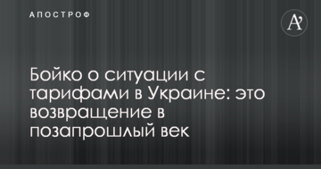 Бойко о ситуации с тарифами в Украине: это возвращение в позапрошлый век