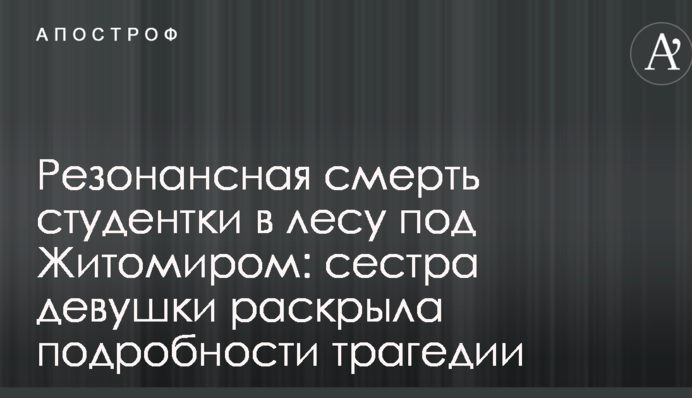 Резонансная смерть студентки в лесу под Житомиром: сестра девушки раскрыла подробности трагедии