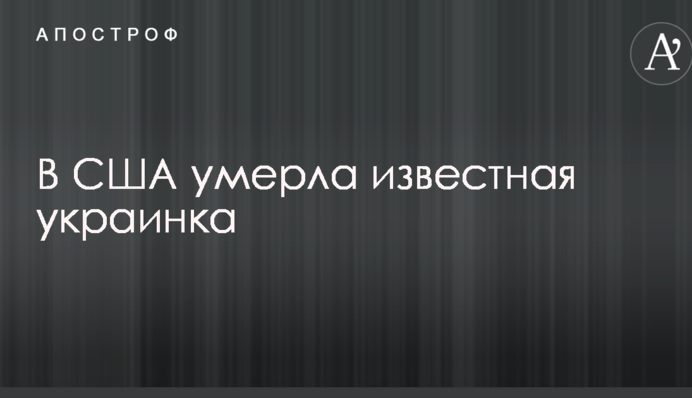 В США умерла известная украинка