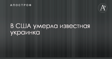 В США умерла известная украинка