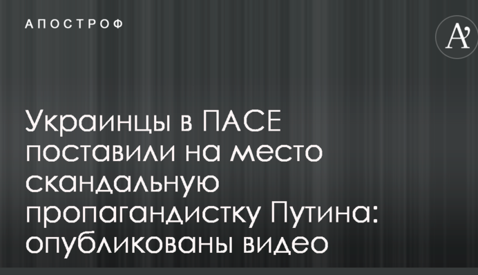 Українці в ПАРЄ поставили на місце скандальну пропагандистку Путіна: опубліковано відео