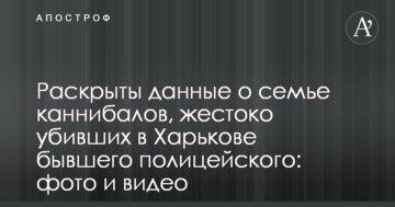 Раскрыты данные о семье каннибалов, жестоко убивших в Харькове бывшего полицейского: фото и видео