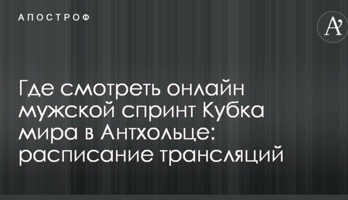 Где смотреть онлайн мужской спринт Кубка мира в Антхольце: расписание трансляций