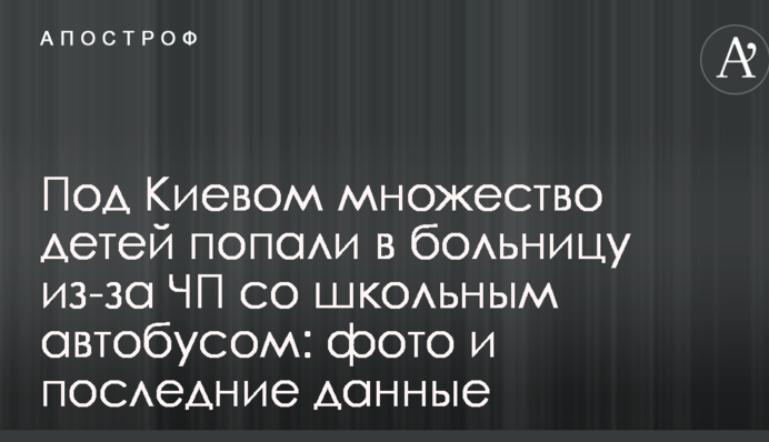 Под Киевом множество детей попали в больницу из-за ЧП со школьным автобусом: фото и последние данные