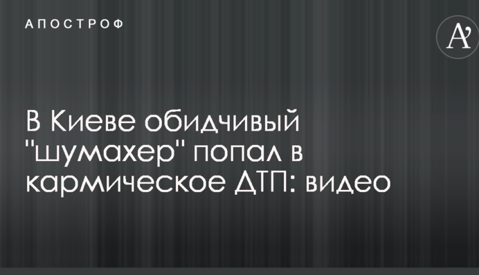 В Киеве обидчивый 