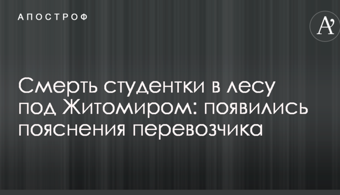 Смерть студентки в лесу под Житомиром: появились пояснения перевозчика