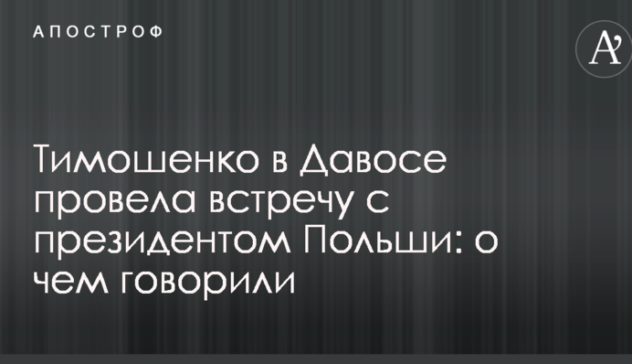 Тимошенко в Давосе провела встречу с президентом Польши: о чем говорили