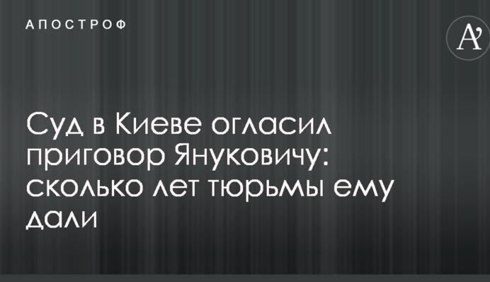 Суд в Киеве огласил приговор Януковичу: сколько лет тюрьмы ему дали