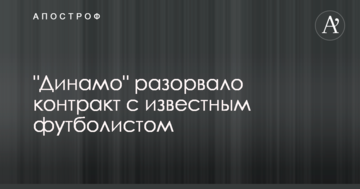 "Динамо" разорвало контракт с известным футболистом
