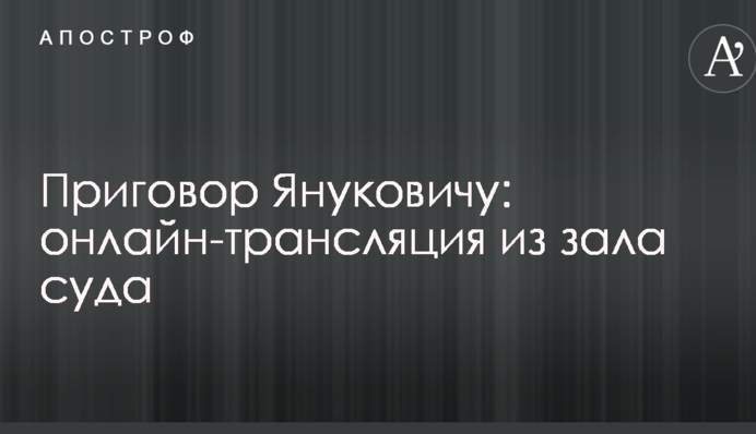 Вирок Януковичу: онлайн-трансляція із залу суду