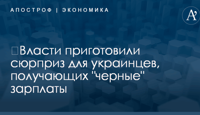 ​Власти приготовили сюрприз для украинцев, получающих 