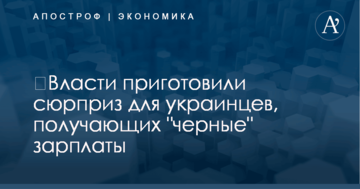 ​Власти приготовили сюрприз для украинцев, получающих "черные" зарплаты