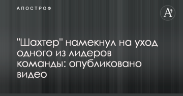 "Шахтер" намекнул на уход одного из лидеров команды: опубликовано видео