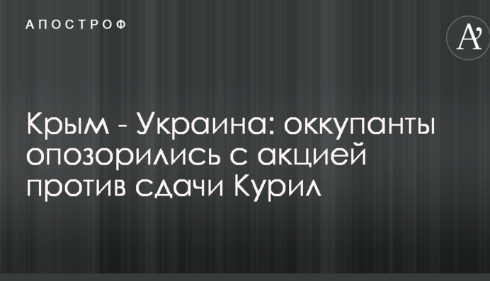 Крым - Украина: оккупанты опозорились с акцией против сдачи Курил