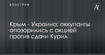 Крим - Україна: окупанти зганьбилися з акцією проти здачі Курил